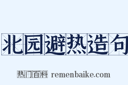 北园避热造句是什么意思的图片